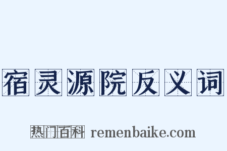 宿灵源院反义词是什么意思的图片